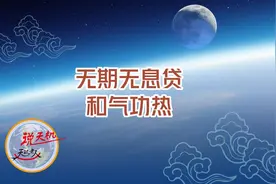 无期无息贷和气功热视频封面