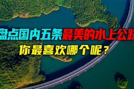 国内最美的水上公路，全长10公里耗资4.4亿，网友直呼不可思议！视频封面