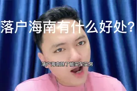 落户海南有什么好处？这些你都了解了吗？视频封面