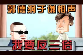 郭德纲于谦相声：我要反三俗视频封面