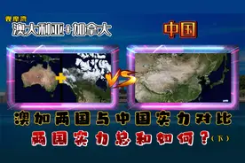 澳大利亚+加拿大与中国实力对比（下）：澳加两国实力总和如何？视频封面