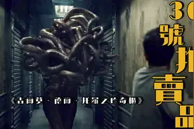 一集一个克苏鲁式恐怖故事！网飞最新口碑怪剧首弹《36号拍卖品》视频封面