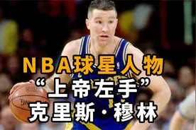 “上帝左手”克里斯·穆林-用精准的投射令联盟闻风丧胆的球员！视频封面