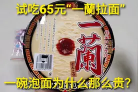 试吃65元“一蘭拉面”，一碗泡面卖那么贵，会特别好吃吗视频封面