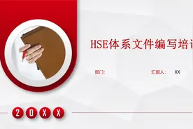 HSE体系文件编写培训.视频封面