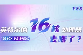 16核处理器PK！英特尔为什么不卖16核CPU了？视频封面