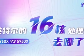 16核处理器PK！英特尔为什么不卖16核CPU了？视频封面