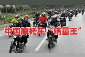 中国摩托车销量王：年销摩托车234万辆，已连续19年位居行业第一视频封面