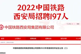 西安铁路局直招197人，普通本科起报，国企正式员工，薪资待遇好视频封面