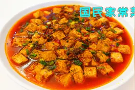 麻婆豆腐10人做9人错，看似简单但却有很多小技巧，正宗做法教你视频封面
