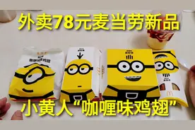 外卖78元麦当劳“小黄人套餐”，咖喱味的炸鸡翅，咬一口太满足了