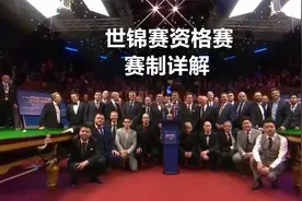 斯诺克：世锦赛资格赛赛制详解视频封面