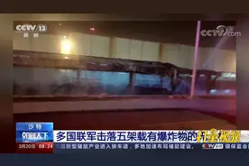 沙特多国联军击落五架载有爆炸物的无人机视频封面