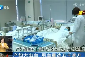 产妇分娩大出血，用血量达五千毫升，相当于把全身血液换了一遍视频封面