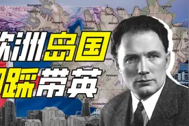 哪个国家专克带英？【奇葩小国42】