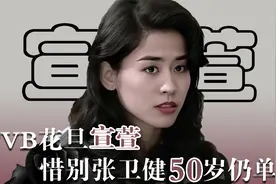 "情路坎坷"宣萱,五段感情无疾而终,50岁仍单身视频封面