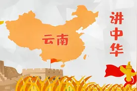 讲中华-中国省份名称来源之云南，简称 云或滇 彩云之南视频封面