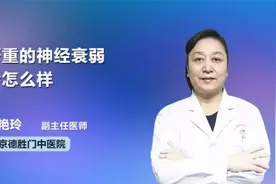 严重的神经衰弱会有什么危害视频封面
