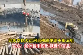 网传京杭大运河沧州段发现古沉船，官方：船暂未挖出，就像个盲盒