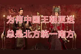 为何中国王朝更迭总是北方统一南方？视频封面