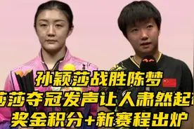 孙颖莎战胜陈梦！莎莎夺冠发声让人肃然起敬，奖金+新赛程出炉视频封面