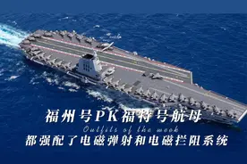 美国网友惊叹福州号航母PK福特号航母#唯2装备电磁弹射和拦阻系统