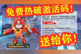 迷你世界-变形金刚激活码热破免费送给你们，还有惊破天送给你