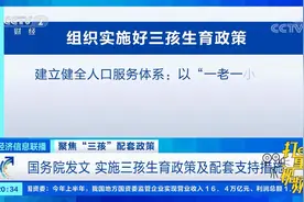 国务院发文：实施三孩生育政策及配套支持措施|经济信息联播视频封面