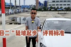 刘教练分享，科二“坡道定点与起步”，评判标准，让学员心里有数视频封面