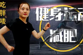 美食主播不好做，吃得多长得胖，表妹担心嫁不出去，抓紧健身减肥视频封面