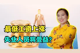 好消息，最低工资有了新标准，失业人员将会受益，这是咋回事儿？视频封面