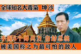金三角大毒枭坤沙，拉拢万人独立建国，最终结果如何了？视频封面