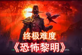 大地图的最后BOSS《恐怖黎明》39 全剧情全DLC终极难度Grim Dawn视频封面