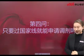 4.只要过国家线就能申请调剂吗？视频封面
