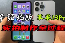 iPhone 13Pro改装机，1600元靠谱吗？视频封面