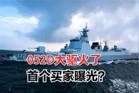 海陆空装备通通中国造，西非大国巨资求购052D，打造非洲最强海军视频封面
