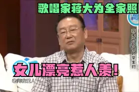 歌唱家蒋大为全家照曝光，女儿漂亮惹人羡！明星后代颜值大比拼！视频封面