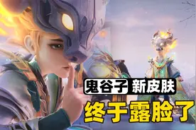 鬼谷子7周年限定皮肤官宣，他第一次摘下了面具啊！视频封面