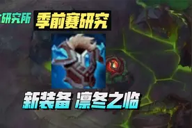 版本研究室：季前赛前瞻，新装备凛冬之临视频封面