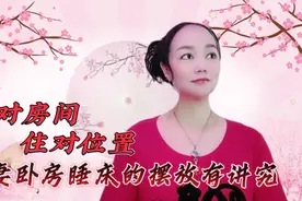 ✨睡对房间，住对位置，夫妻卧房睡床摆放有讲究。视频封面