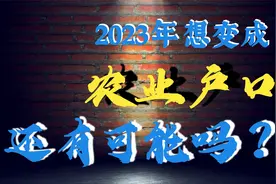 2023年，城镇非农户口，究竟还能变回农业户口吗？视频封面