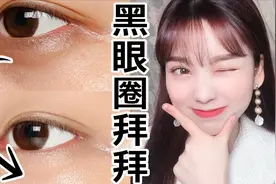黑眼圈太显老？想在家不花钱消除黑眼圈？韩国女生来传授秘诀啦！