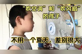 “吹空调”和“吹风扇”的孩子，不用一个夏天，身体差距太明显