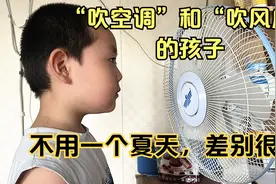 “吹空调”和“吹风扇”的孩子，不用一个夏天，身体差距太明显视频封面