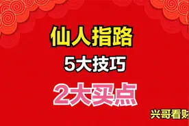 “仙人指路”详细讲解5个技巧，2个买点，易学易用视频封面