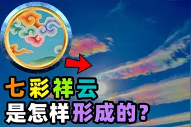 “七彩祥云”是怎样形成的？七彩云和彩虹有什么区别？涨知识了！视频封面