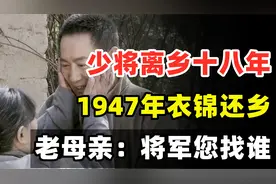 开国少将郑国仲离乡十八年，1947年衣锦还乡，老母亲：将军您找谁
