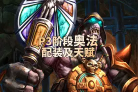 P3阶段奥法BIS配装及天赋推荐视频封面