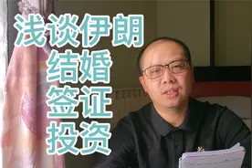 中国小伙介绍去伊朗找老婆，签证以及商务投资具体细节 太实用了视频封面