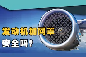 飞机发动机吸人又吸鸟，为什么不安装一个防护网？模拟告诉你答案视频封面
